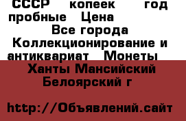 СССР. 5 копеек 1990 год пробные › Цена ­ 130 000 - Все города Коллекционирование и антиквариат » Монеты   . Ханты-Мансийский,Белоярский г.